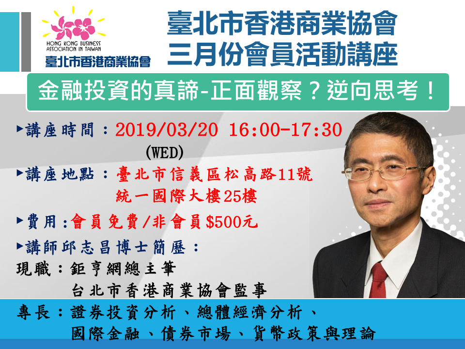 【2019/3/20會員講座】金融投資的真諦-正面觀察？逆向思考！
