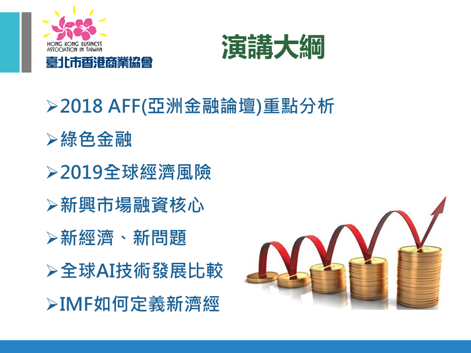 【2019/3/20會員講座】金融投資的真諦-正面觀察？逆向思考！