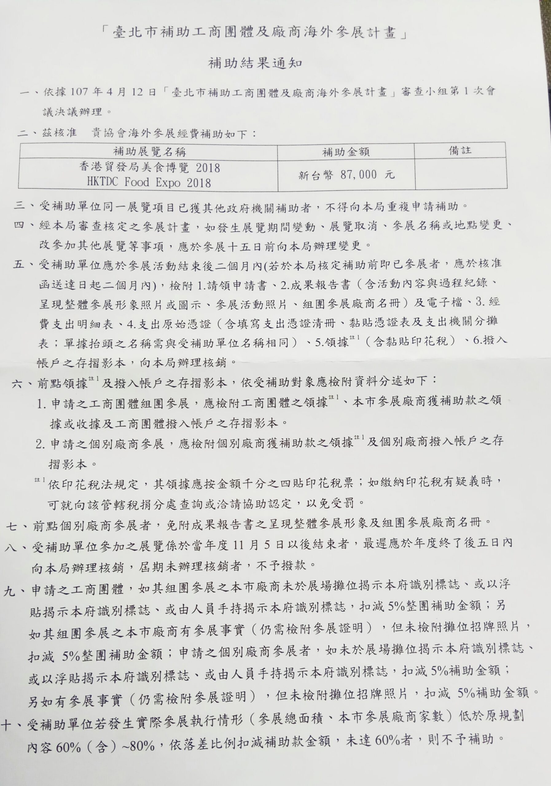 【狂賀!!】本商會榮獲台北市政府「2018補助工商團體海外參展計畫」經費補助