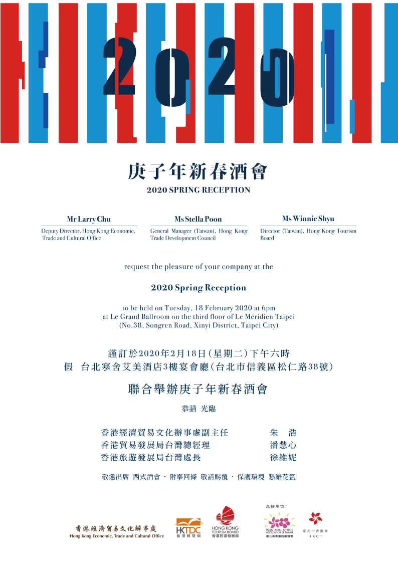 2020庚子年聯合新春酒會