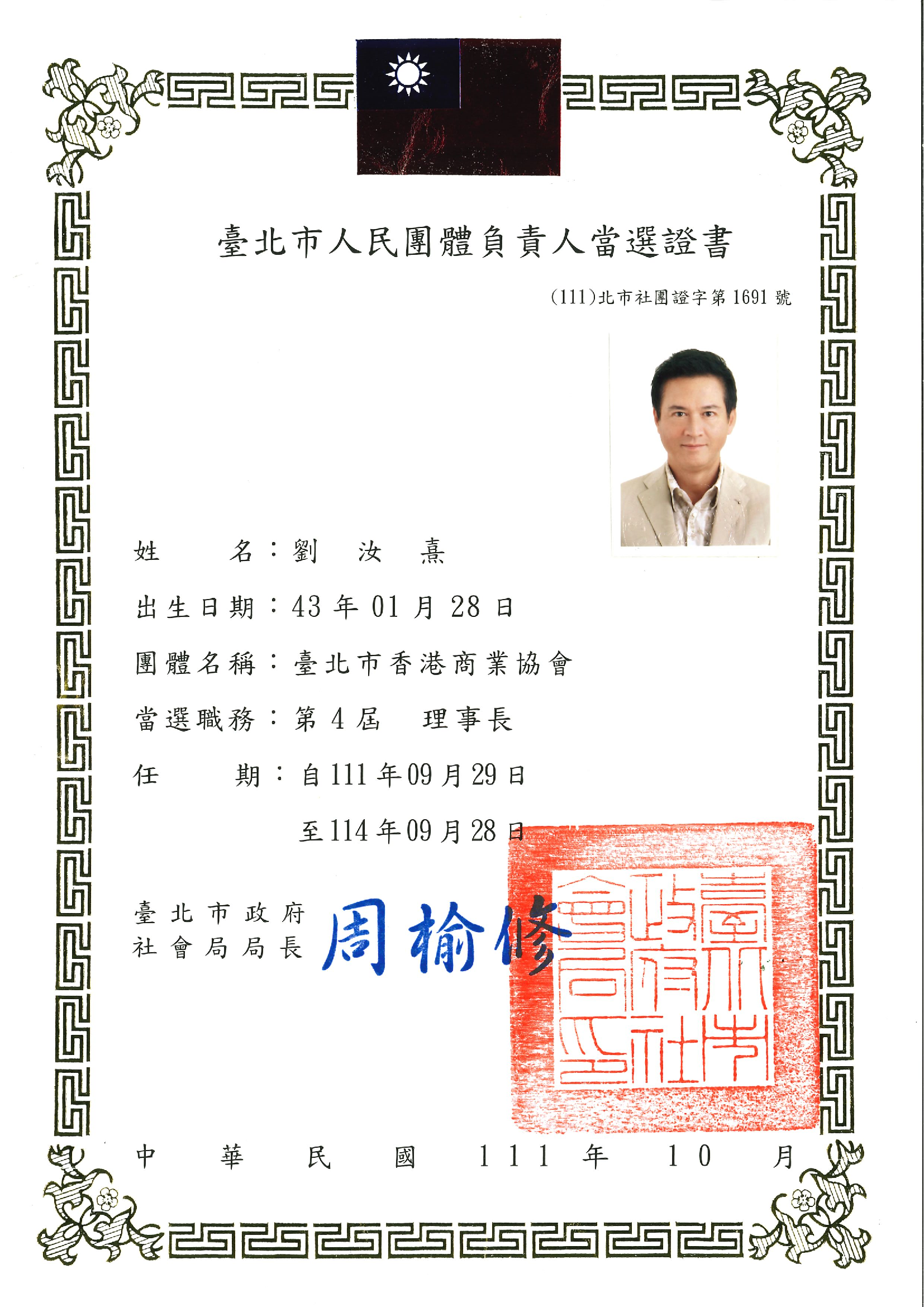 第四屆新任理事長 劉汝熹 Gary Lau