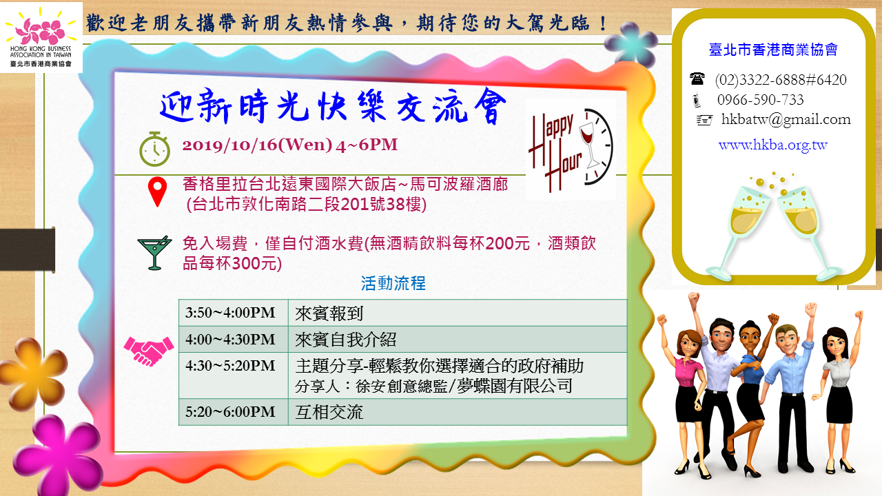 2019/10/16 Happy Hour 迎新時光快樂交流會