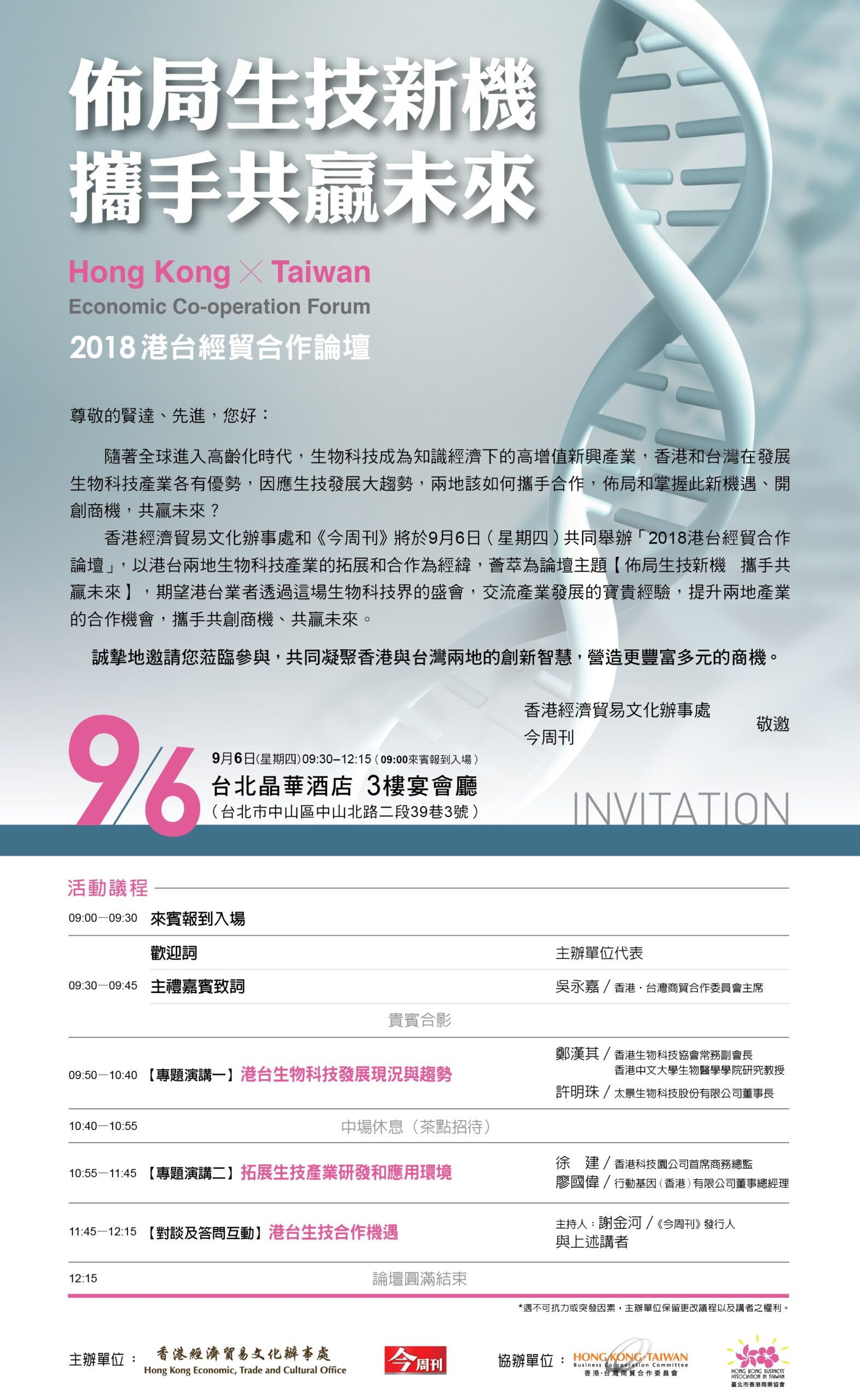 2018港台經貿合作論壇