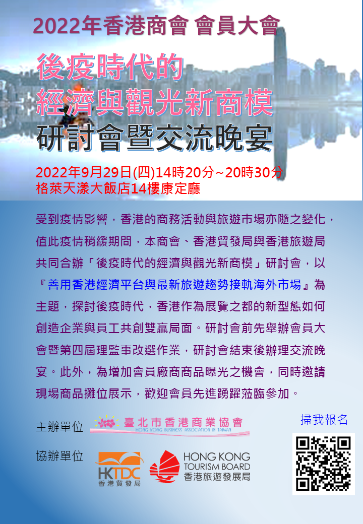 2022會員大會-後疫時代的經濟與觀光新商機研討會暨交流晩宴