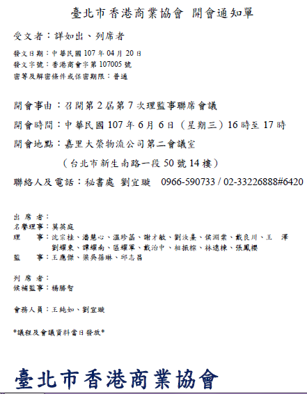 第二屆第七次理監事聯席會議