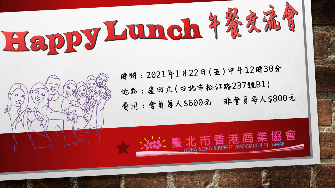 Happy Lunch 快樂午餐交流會(延期)