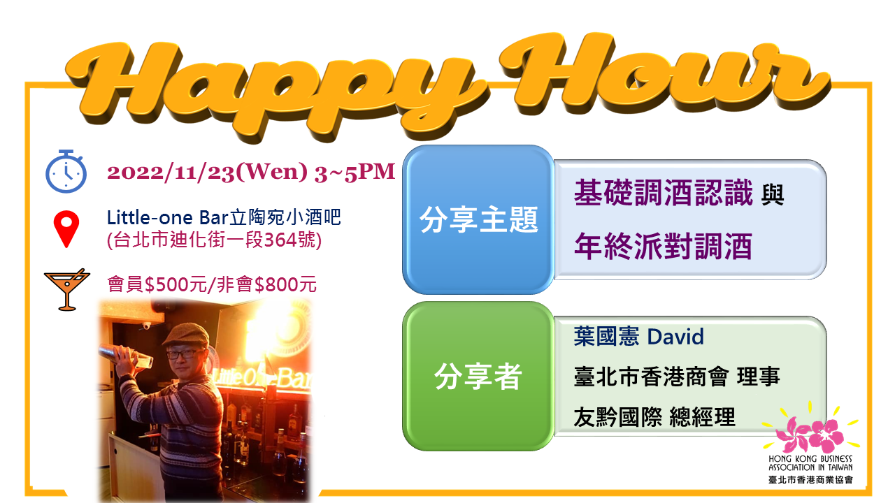 Happy Hour 快樂時光交流會