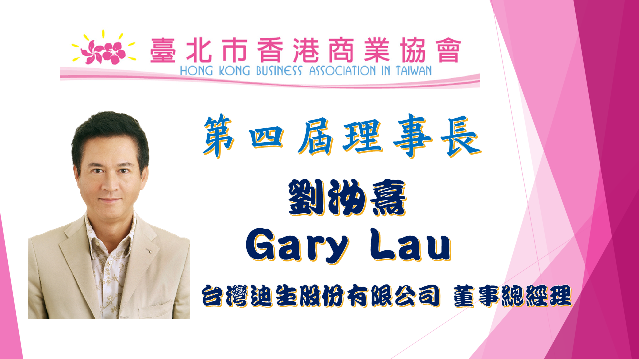 第四屆新任理事長 劉汝熹 Gary Lau