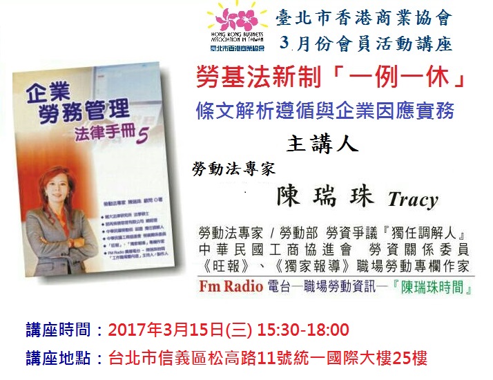 【香港商會-會員活動講座】3/15 (三)《勞基法新制「一例一休」條文解析遵循與企業因應實務》