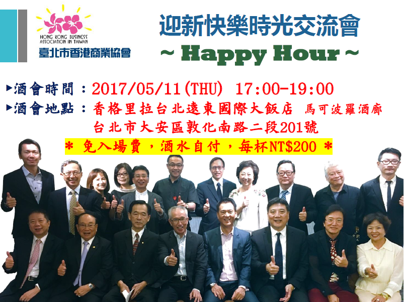 【香港商會-活動邀請】5/11(四)『迎新快樂時光交流會』