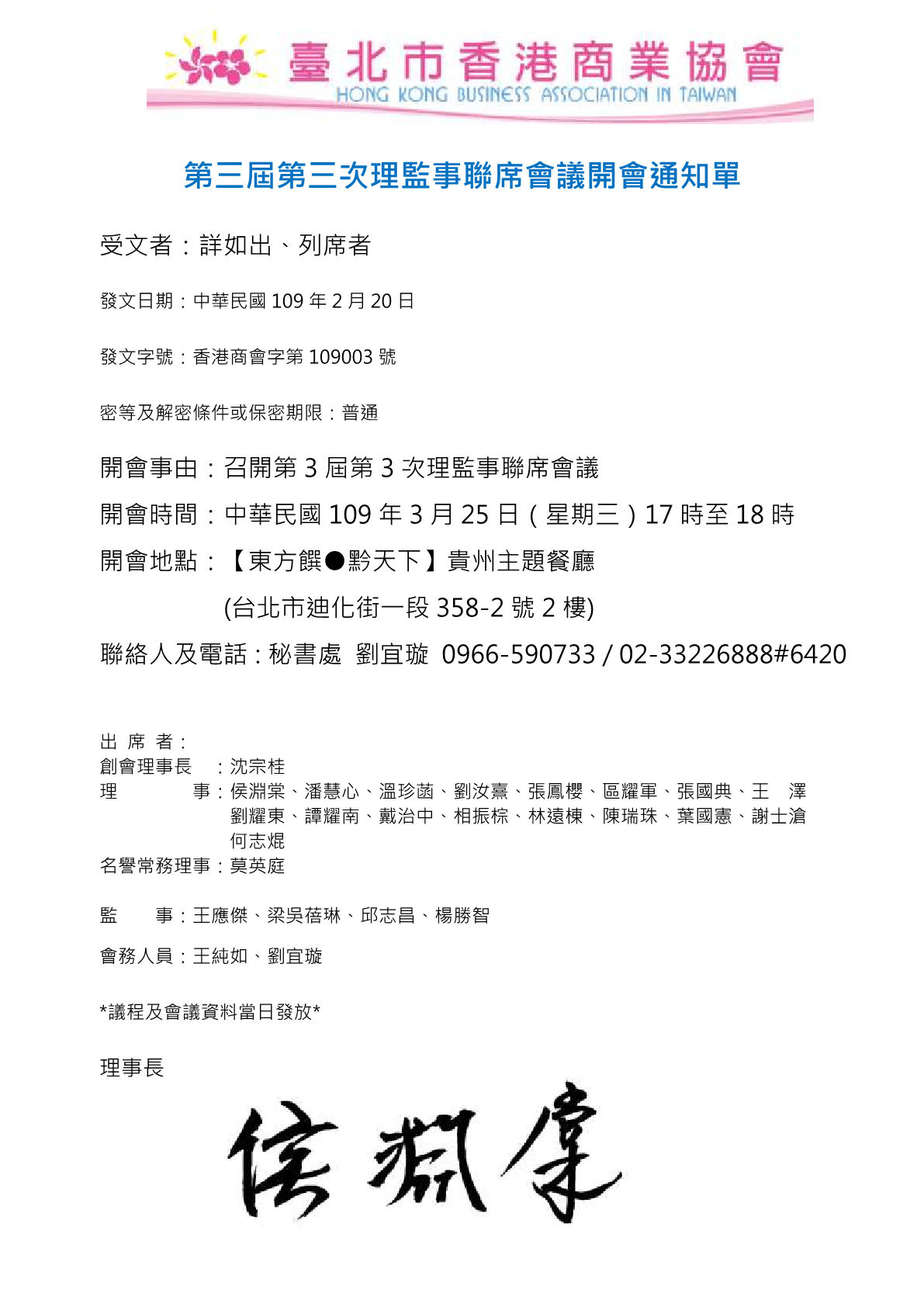 第三屆第3次理監事聯席會議