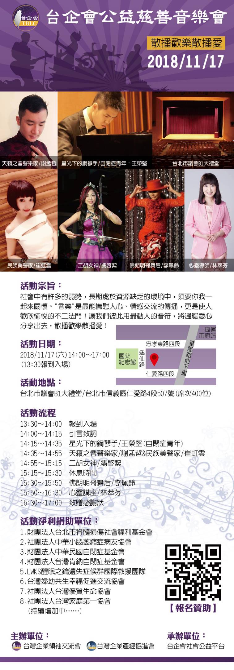 【香港商會募款活動】 《201811/17 台企會公益慈善音樂會》