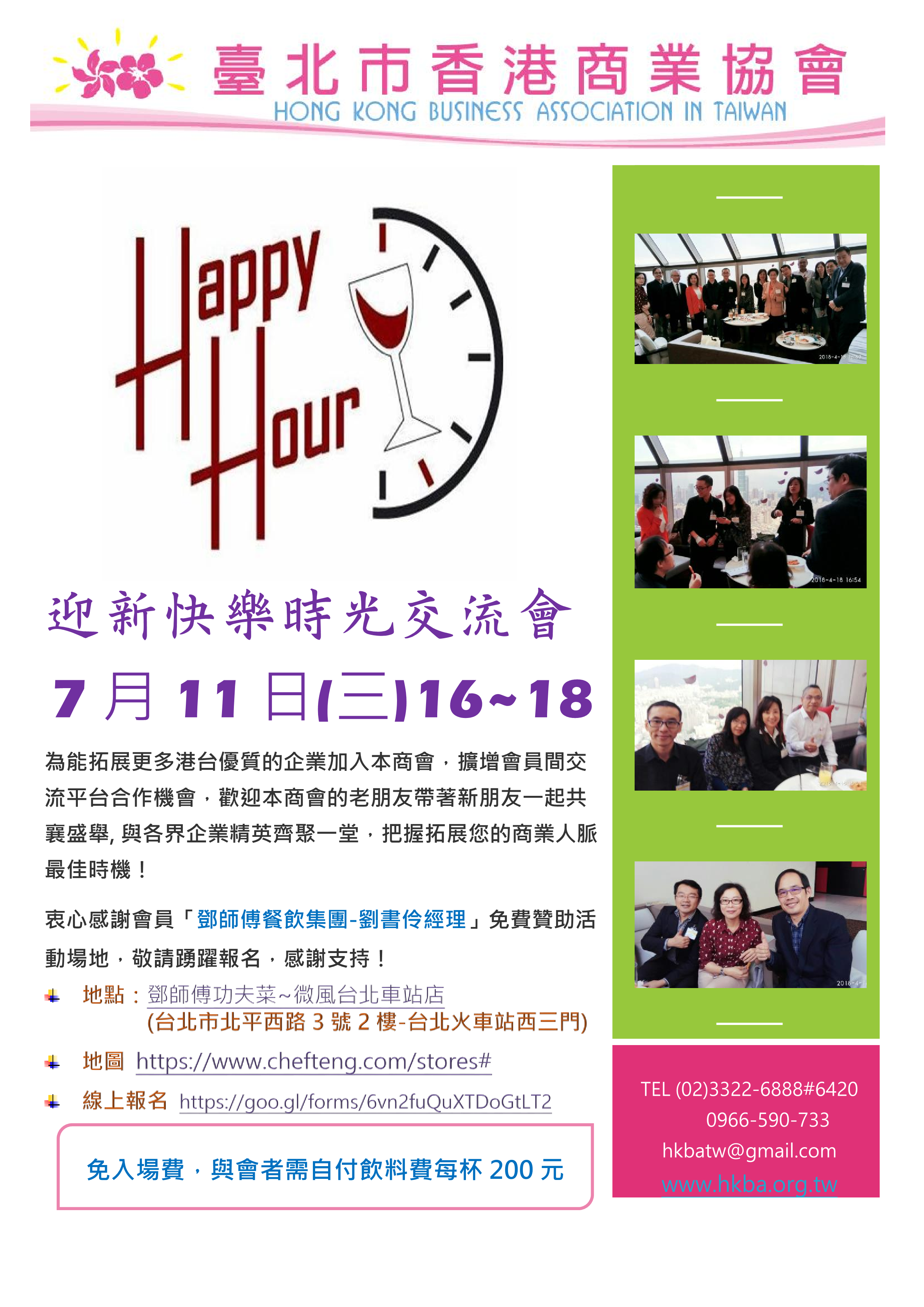 7/11 Happy Hour 迎新快樂時光交流會