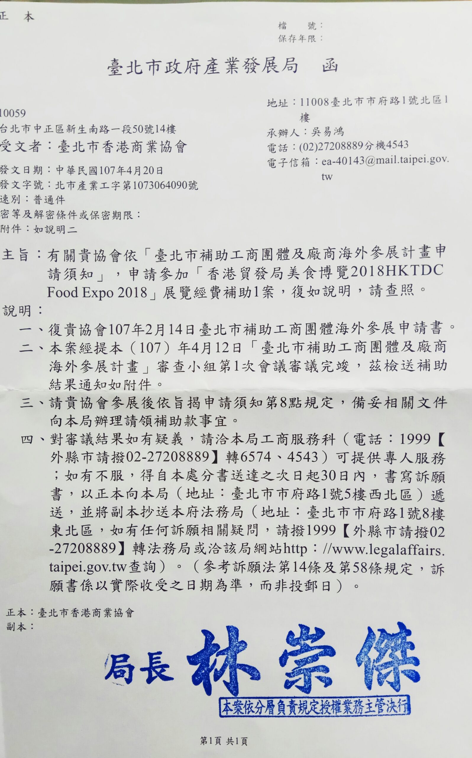 【狂賀!!】本商會榮獲台北市政府「2018補助工商團體海外參展計畫」經費補助