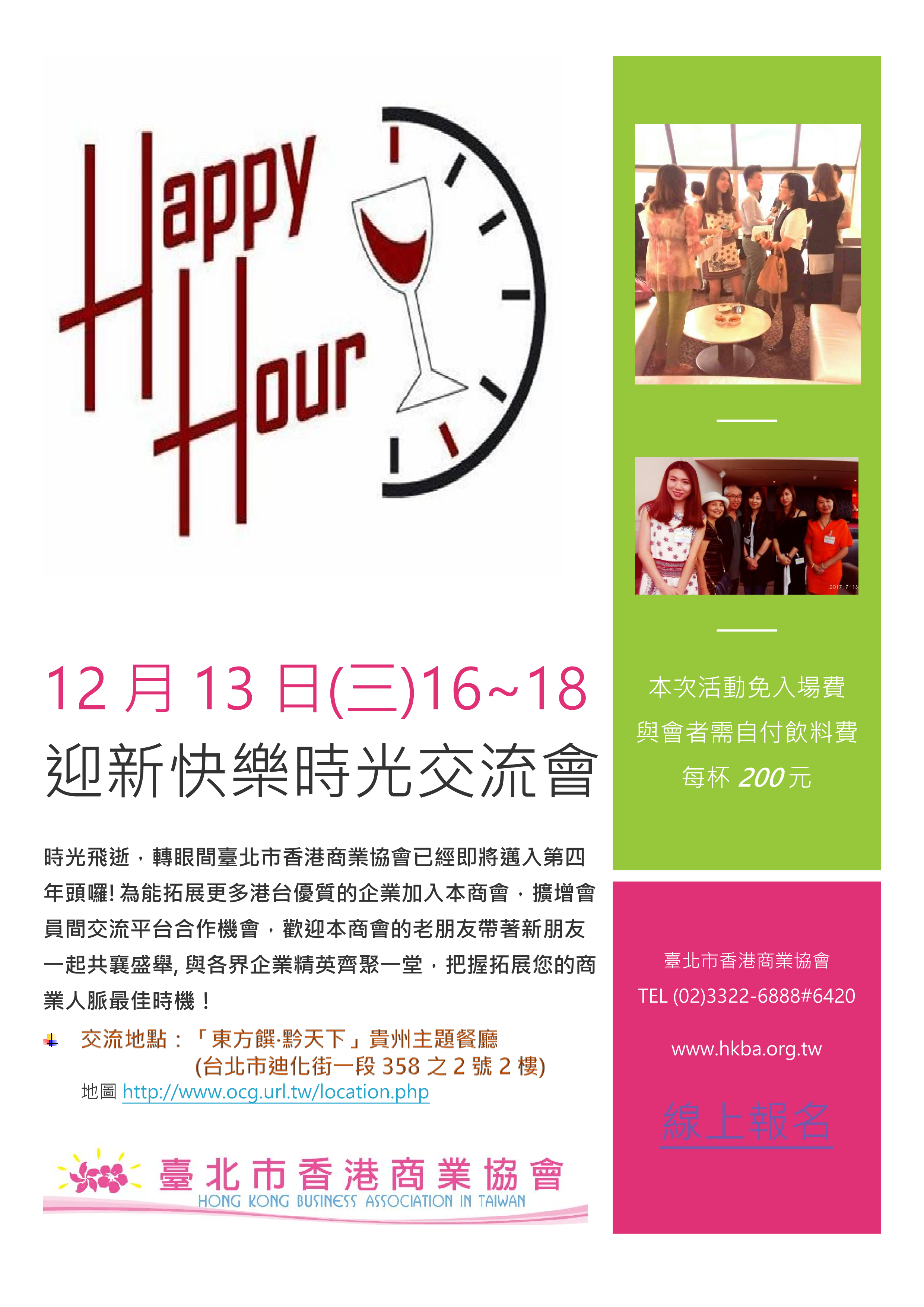 12/13 Happy Hour 迎新快樂時光交流會