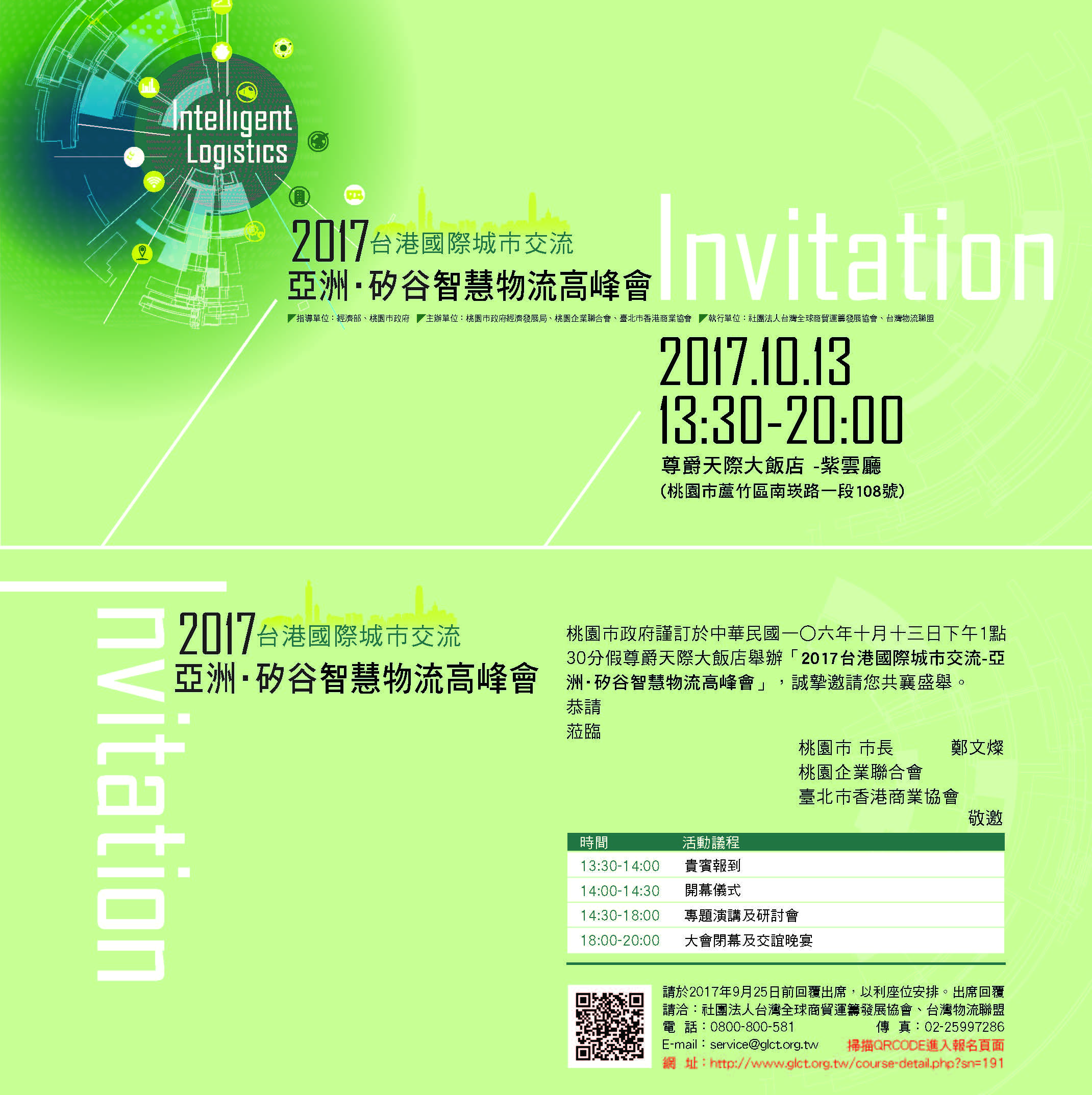 2017台港國際城市交流-亞洲˙矽谷智慧物流高峰會