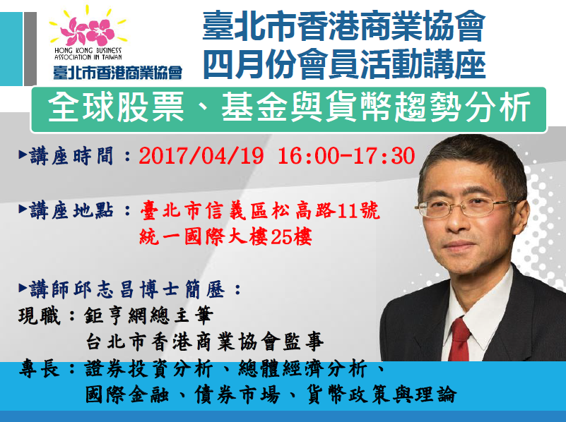 【香港商會-會員活動講座】4/19 (三)《邱志昌博士-全球股票、基金與貨幣趨勢分析》