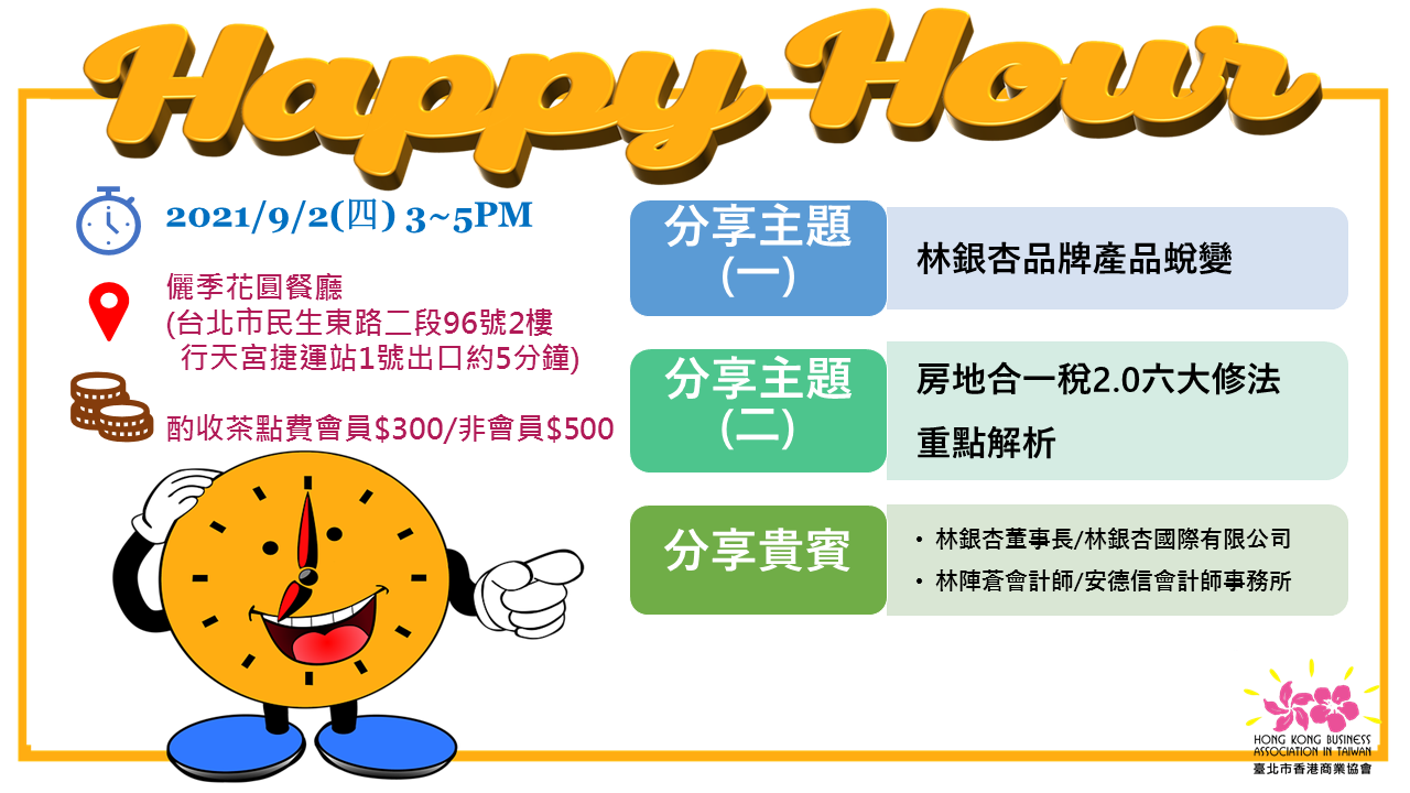 9/2 Happy Hour 迎新時光快樂交流會