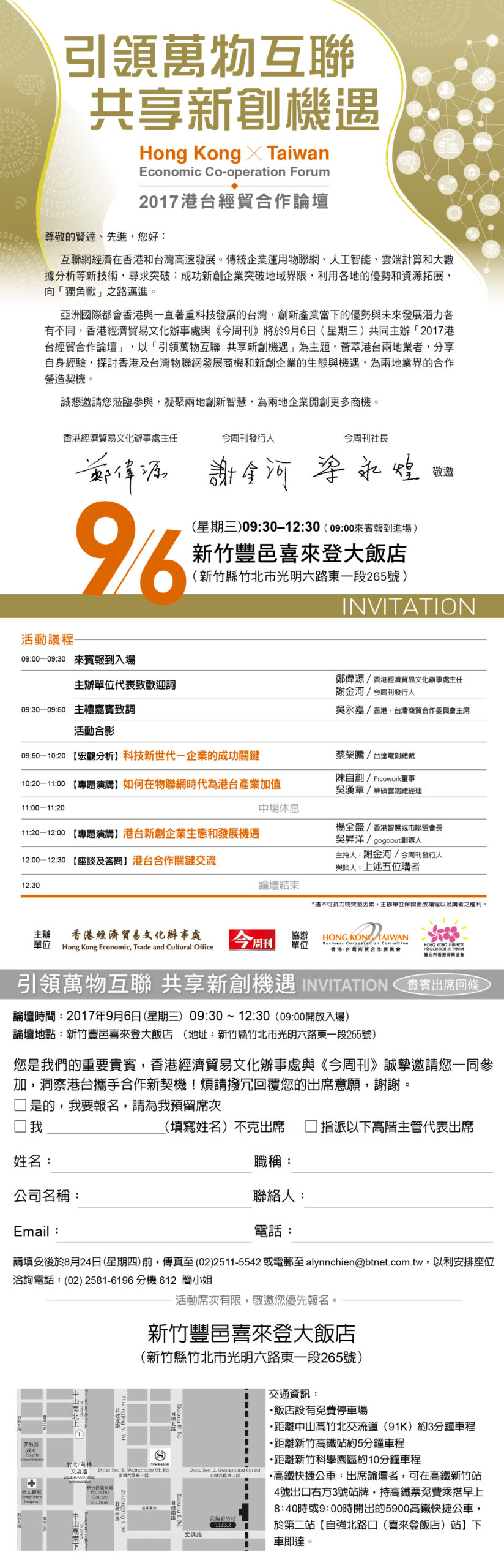 【香港商會-會員活動邀請】敬邀參加9/6(三)「2017港台經貿合作論壇」