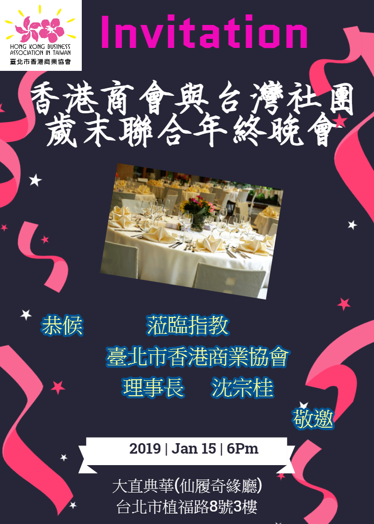 1/15《香港商會與台灣社團聯合歲末年終晚會》隆重登場！