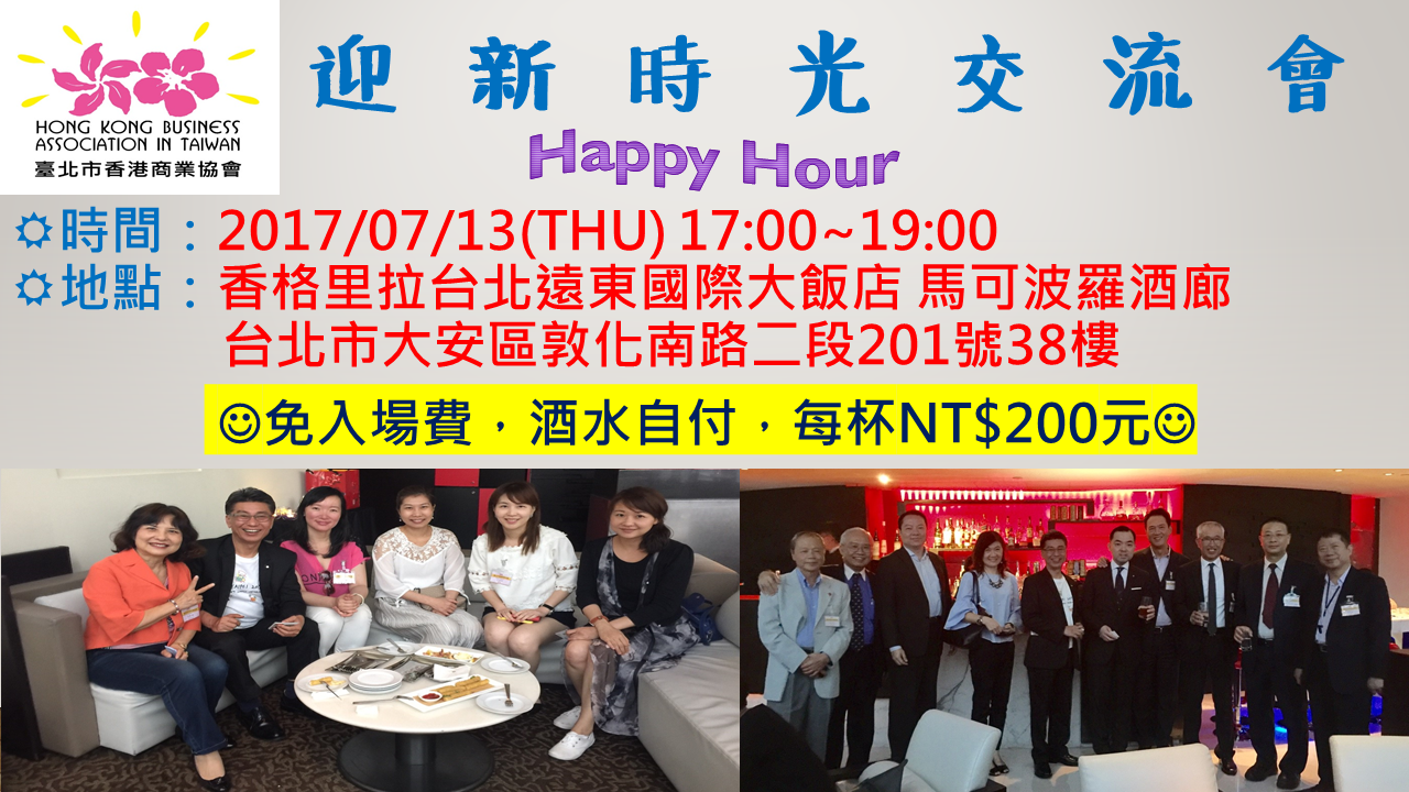 【香港商會-活動邀請】7/13(四)『迎新快樂時光交流會』