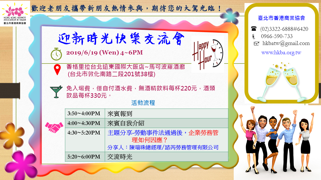 2019/6/19 Happy Hour 迎新時光快樂交流會