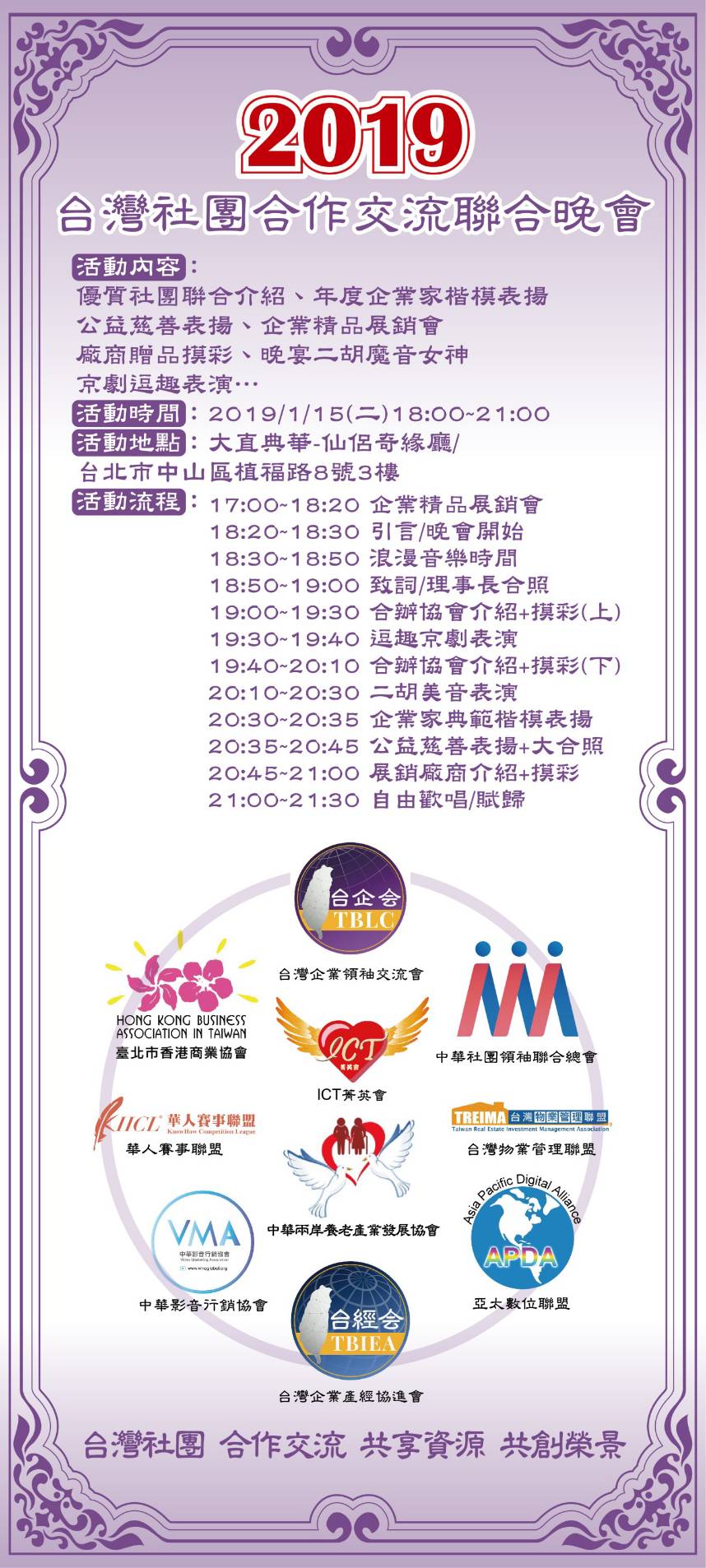 1/15《香港商會與台灣社團聯合歲末年終晚會》隆重登場！
