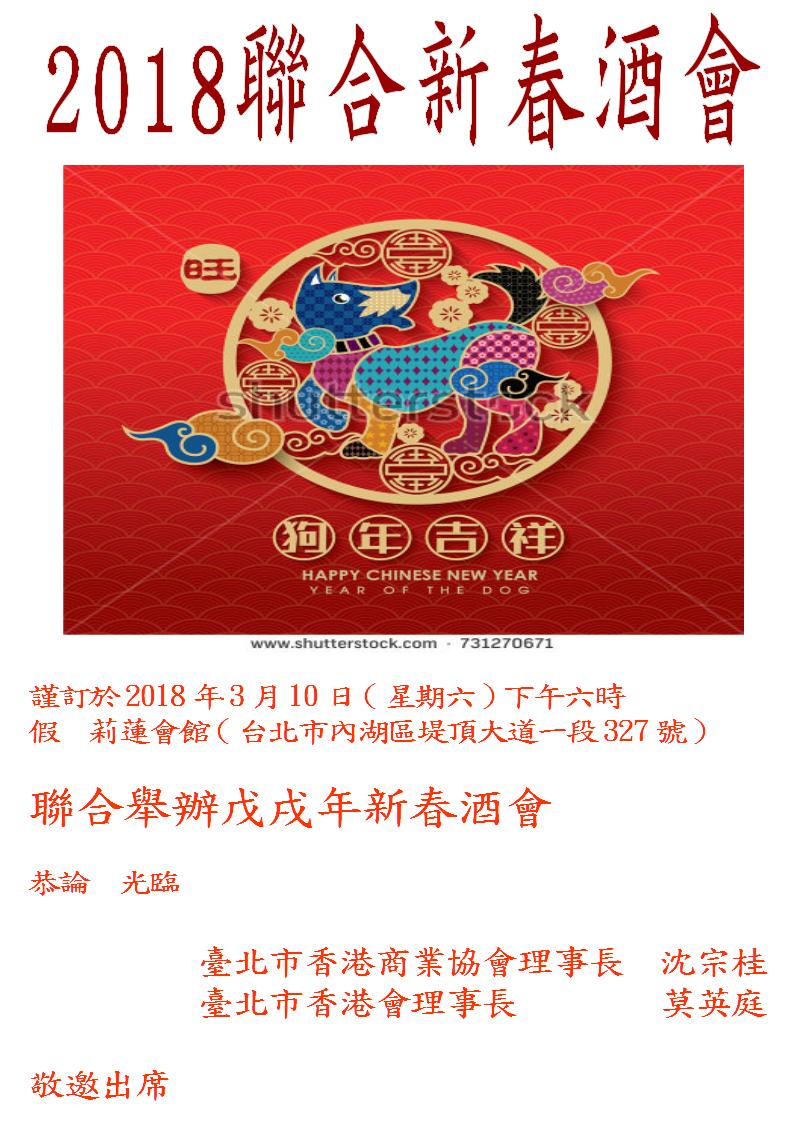 2018聯合新春酒會