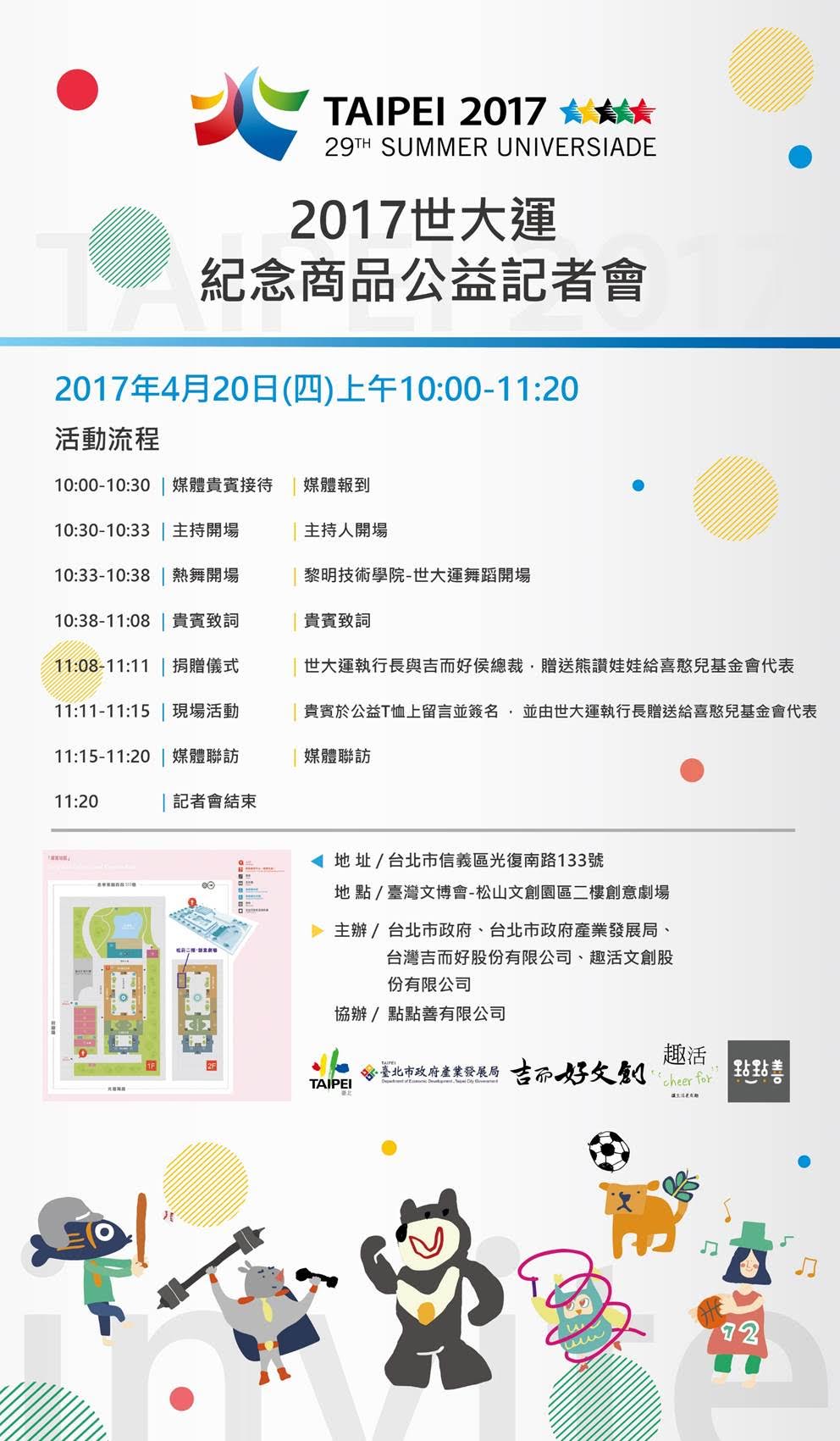 【香港商會-會員活動邀請】敬邀參加 4/20(四)2017青春就讚-世大運文創公益跨界合作記者會