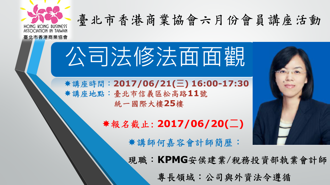 【香港商會-會員活動講座】6/21(三)《公司法修法面面觀》
